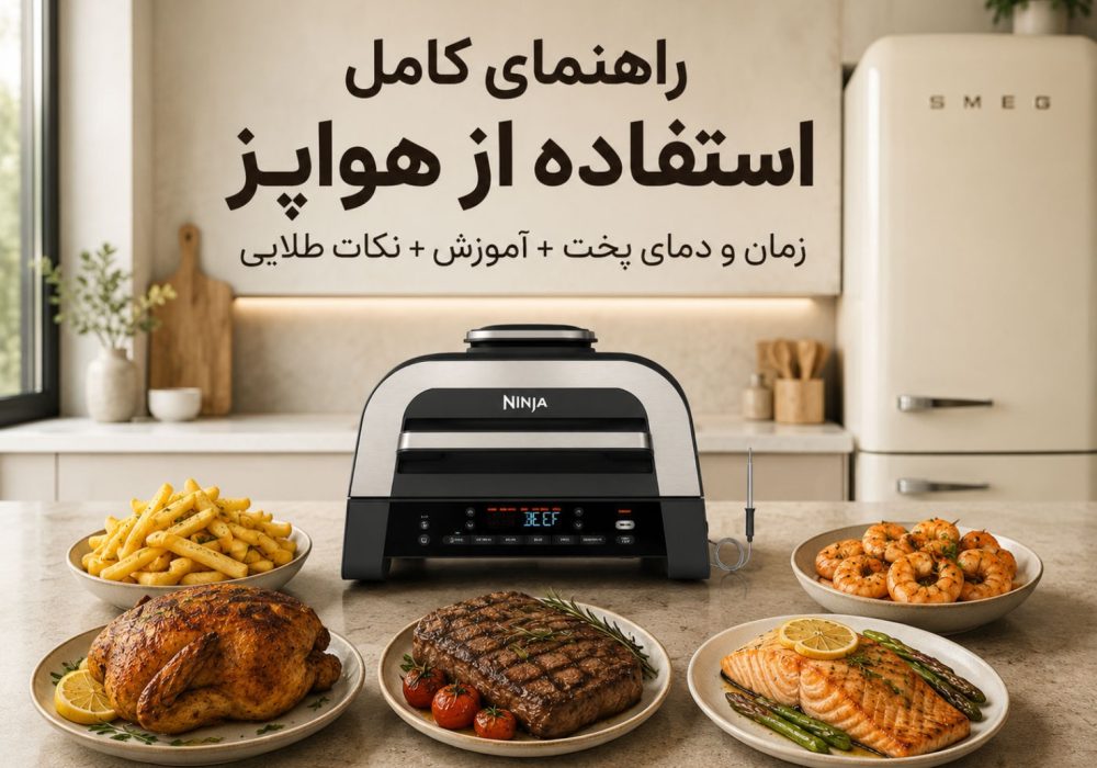 راهنمای جامع تنظیم دما و زمان پخت در هواپز
