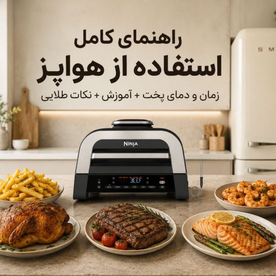راهنمای جامع تنظیم دما و زمان پخت در هواپز