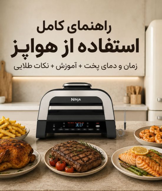 راهنمای جامع تنظیم دما و زمان پخت در هواپز