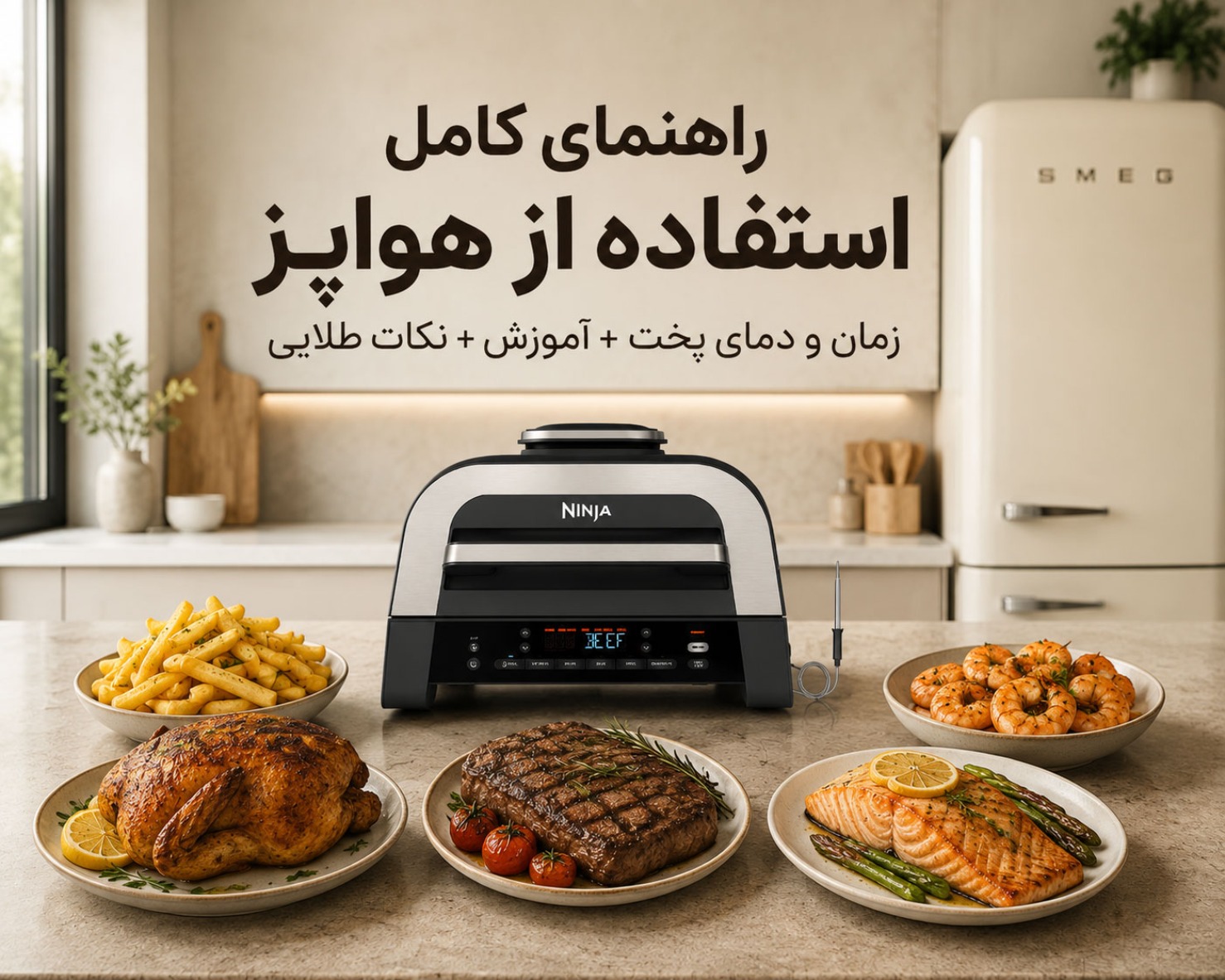 راهنمای جامع تنظیم دما و زمان پخت در هواپز