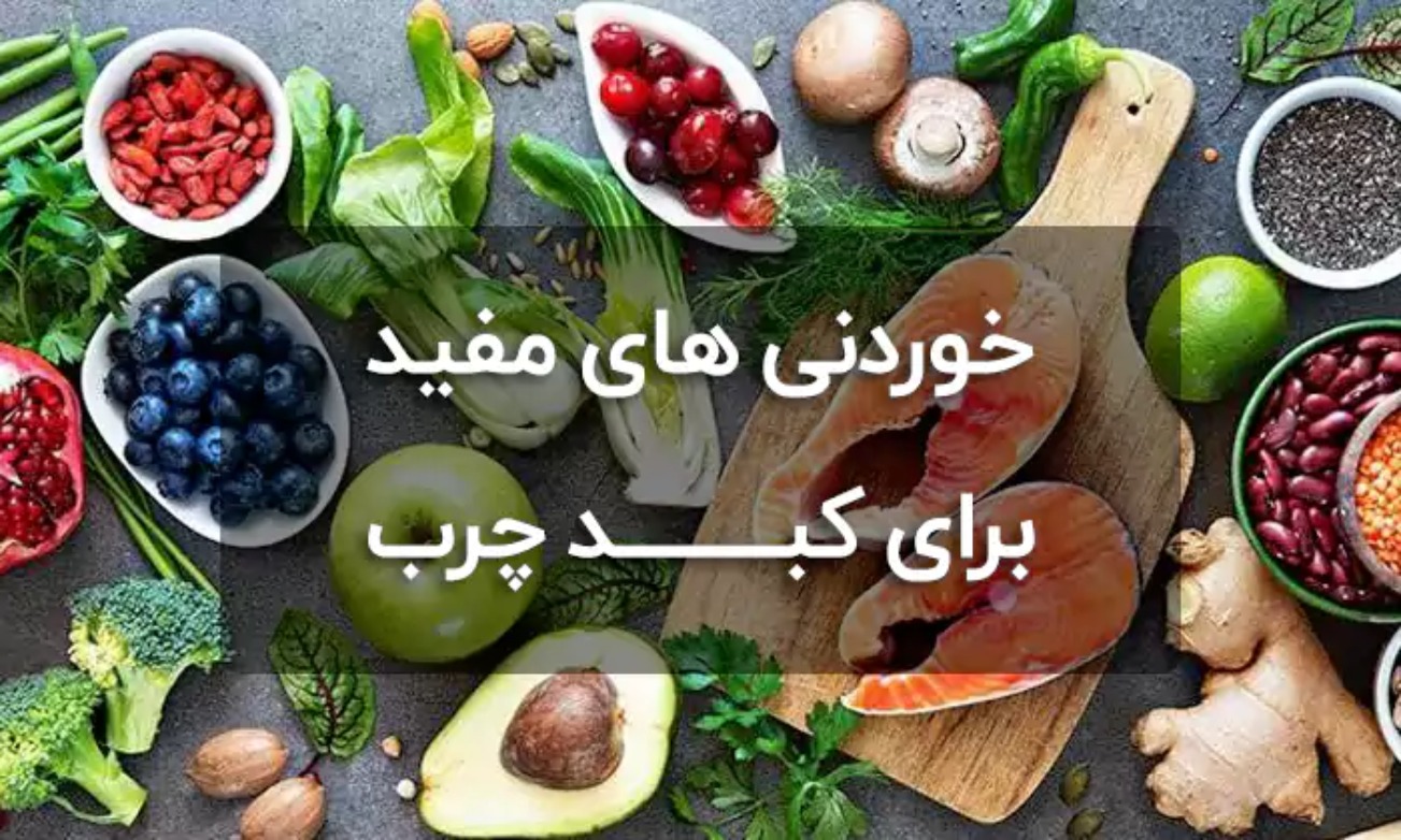 بهترین غذاهای مفید برای کبد چرب و اصول پخت سالم