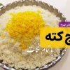نسبت آب و برنج برای پخت کته مجلسی بدون شفته شدن
