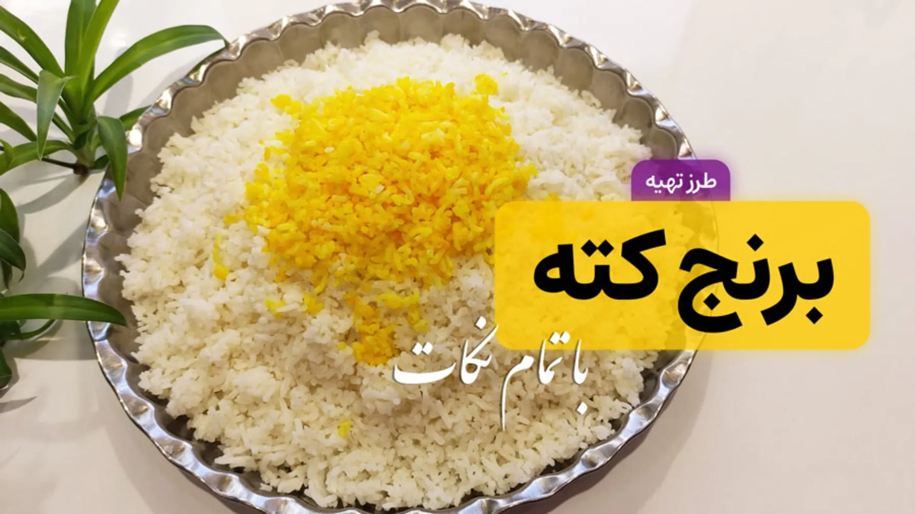 نسبت آب و برنج برای پخت کته مجلسی بدون شفته شدن